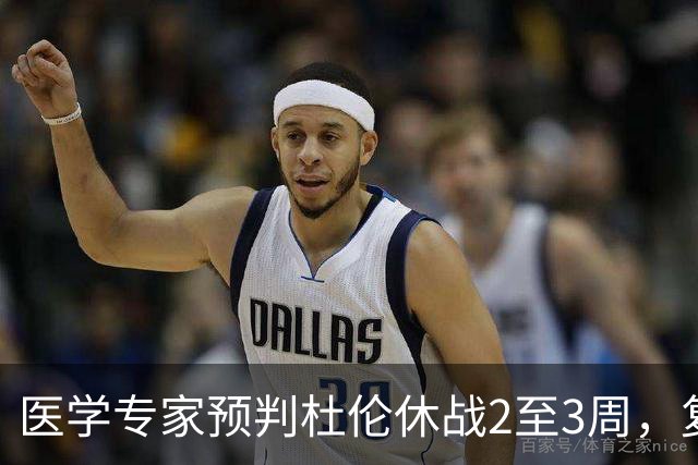 医学专家预判杜伦休战2至3周，复出后可能面临时间限制